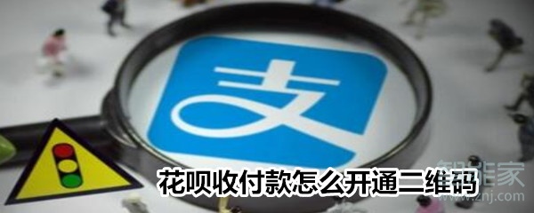 花唄收付款怎么開通二維碼