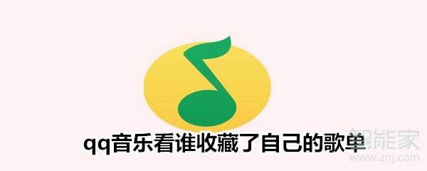 qq音樂看誰收藏了自己的歌單