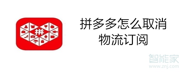 拼多多怎么取消物流訂閱