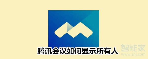 騰訊會(huì)議如何顯示所有人