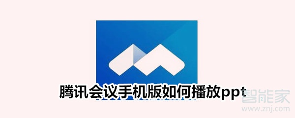騰訊會議手機版如何播放ppt