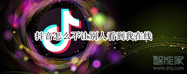抖音怎么不讓別人看到我在線