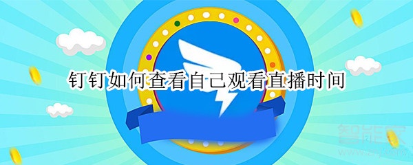 釘釘如何查看自己觀看直播時間