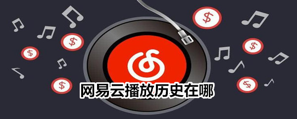 網(wǎng)易云播放歷史在哪