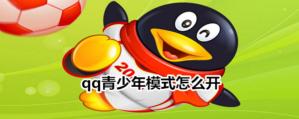 qq青少年模式怎么開