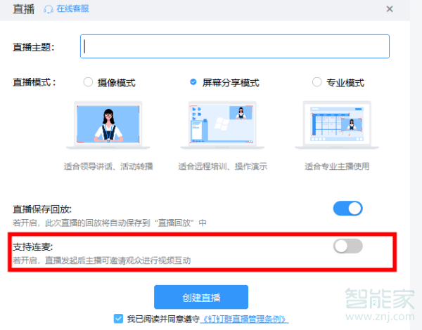 電腦版釘釘怎么申請連麥