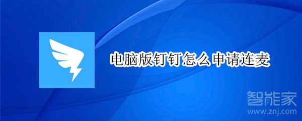 電腦版釘釘怎么申請連麥