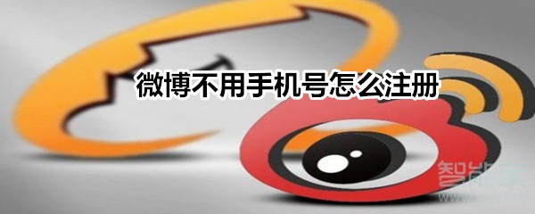 微博不用手機號怎么注冊
