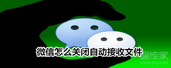 微信怎么關(guān)閉自動接收文件