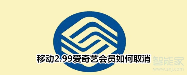移動2.99愛奇藝會員如何取消