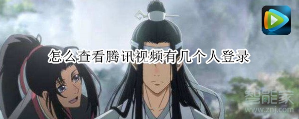 怎么查看騰訊視頻有幾個人登錄