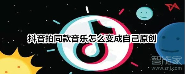 抖音拍同款音樂怎么變成自己原創