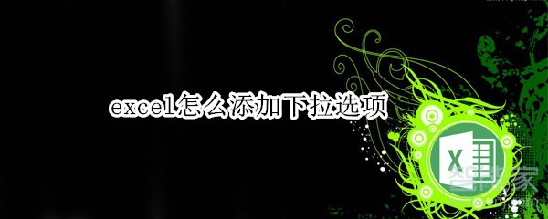 excel怎么添加下拉選項(xiàng)