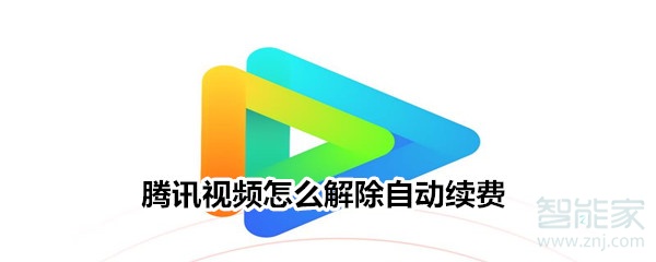 騰訊視頻怎么解除自動續費