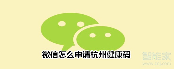 微信怎么申請杭州健康碼