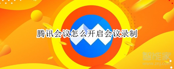 騰訊會議怎么開啟會議錄制