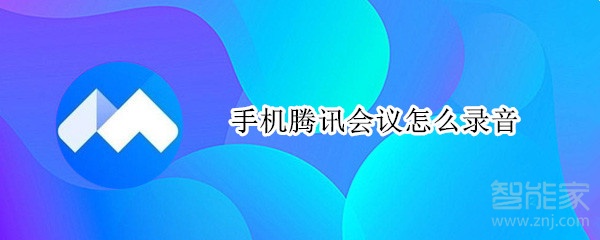 手機騰訊會議怎么錄音