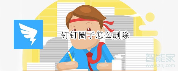 釘釘圈子怎么刪除