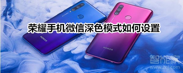 榮耀手機(jī)微信深色模式如何設(shè)置