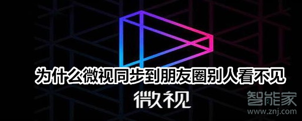 為什么微視同步到朋友圈別人看不見