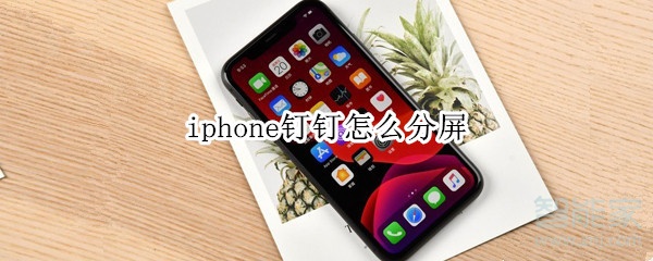 iphone釘釘怎么分屏