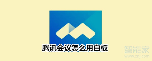 騰訊會議怎么用白板