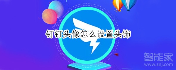 釘釘頭像怎么設置頭飾