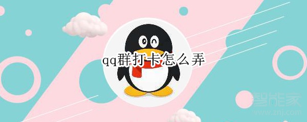 qq群打卡怎么弄