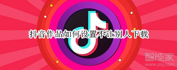 抖音作品如何設置不讓別人下載