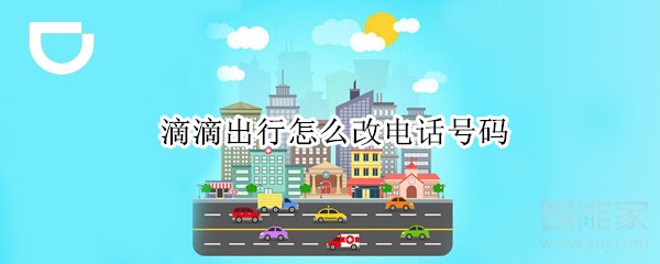 滴滴出行怎么改電話號碼
