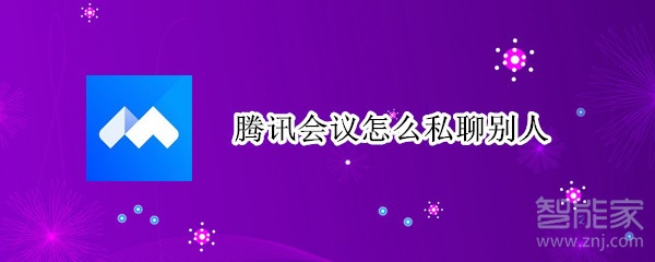騰訊會議怎么私聊別人