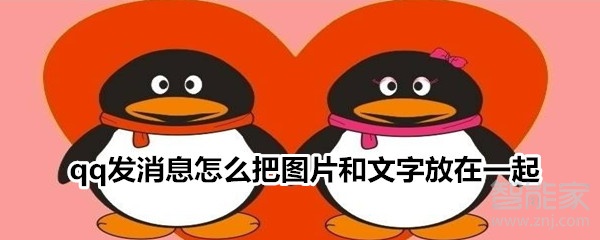 qq發消息怎么把圖片和文字放在一起