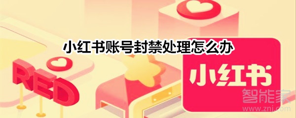 小紅書賬號封禁處理怎么辦?