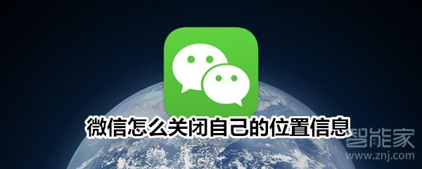 微信怎么關(guān)閉自己的位置信息
