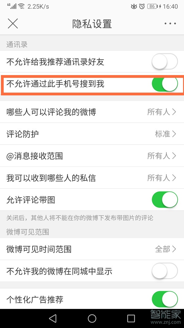 微博不允許通過手機號搜到我