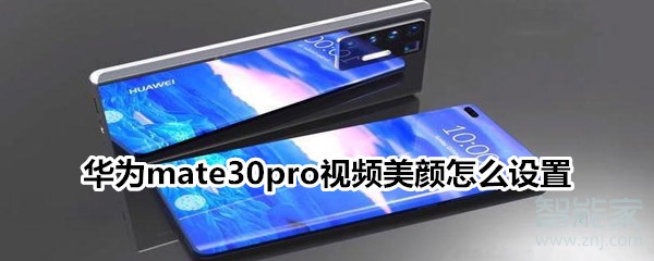 華為mate30pro視頻美顏怎么設置