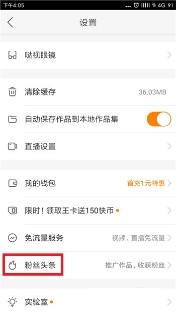 快手粉絲頭條功能在哪里