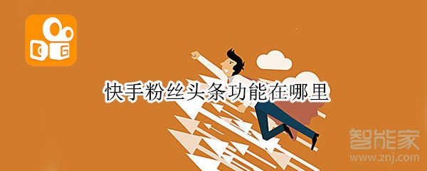 快手粉絲頭條功能在哪里