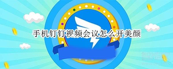手機(jī)釘釘視頻會(huì)議怎么開美顏