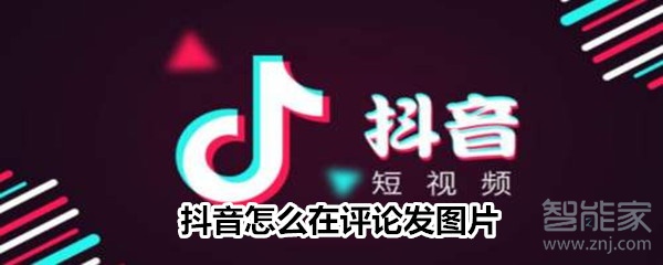 抖音怎么在評論發圖片?