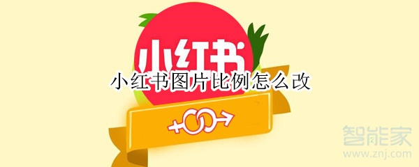 小紅書圖片比例怎么改