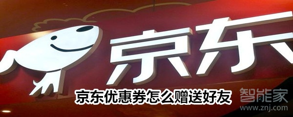 京東優(yōu)惠券怎么贈(zèng)送好友