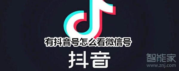 有抖音號怎么看微信號