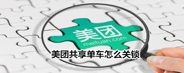 美團共享單車怎么關(guān)鎖