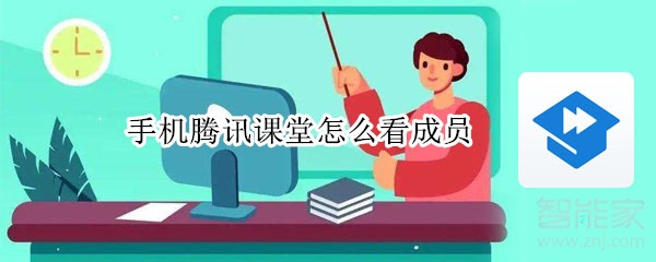 手機騰訊課堂怎么看成員