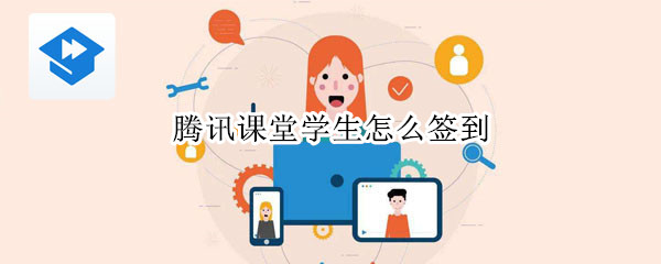 騰訊課堂學(xué)生怎么簽到