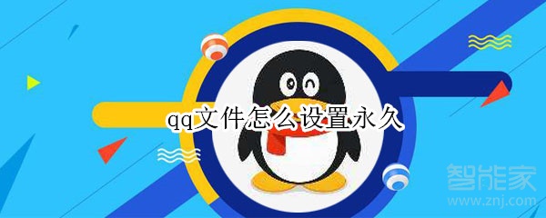 qq文件怎么設置永久