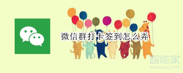 微信群打卡簽到怎么弄