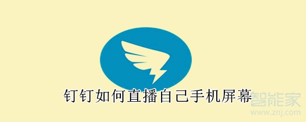 釘釘如何直播自己手機屏幕