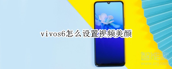 vivos6怎么設置視頻美顏